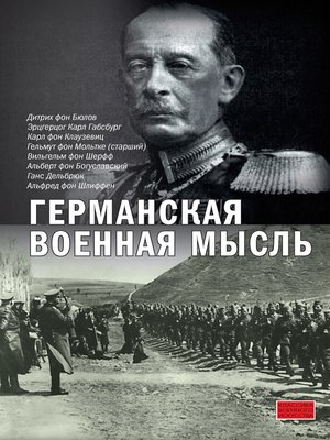 cover image of Германская военная мысль